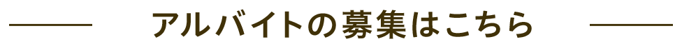 正社員・アルバイト募集中です。